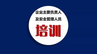 企業主要負責人及安全管理人員的關鍵角色與職責