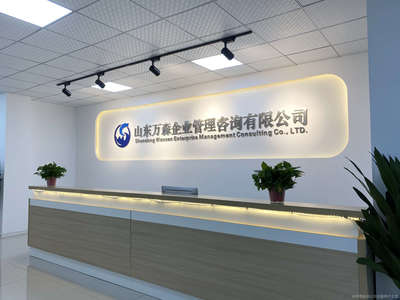山東萬森企業管理咨詢 賦能企業成長，提升核心競爭力