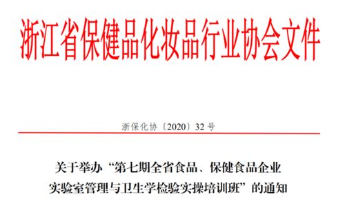 關于舉辦第七期全省食品保健食品企業實驗室管理與衛生學檢驗實操培訓班的通知