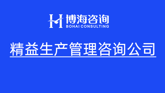 破局廣東制造企業精益生產咨詢落地難 從花錢無效到實效根生